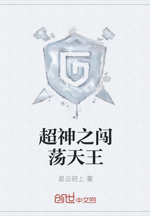 超神之闖蕩天王