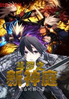 斗罗之新神庭在线阅读