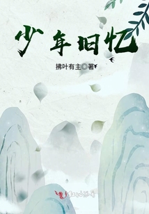 少年舊憶