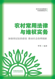 農村常用法律與維權實務