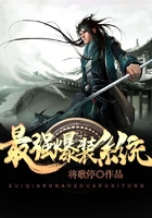 最強爆裝系統(tǒng)在線閱讀