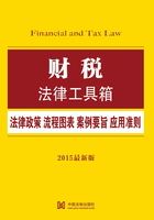 财税法律工具箱：法律政策·流程图表·案例要旨·应用准则在线阅读