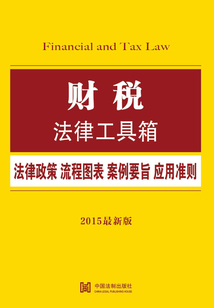 財稅法律工具箱：法律政策·流程圖表·案例要旨·應用準則
