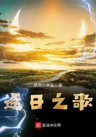 逐日之歌在線閱讀