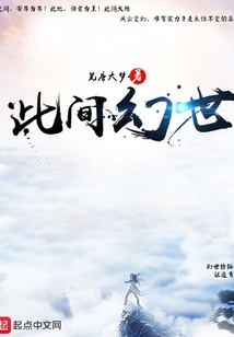 此間幻世
