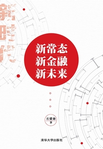 新常態(tài)·新金融·新未來(lái)