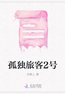 孤獨旅客2號