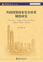 外国投资国家安全审查制度研究