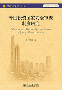 外國投資國家安全審查制度研究