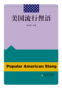 美國流行俚語
