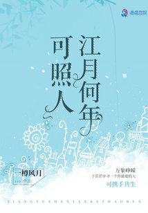 江月何年可照人