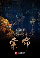 八门奇事录之索命