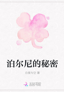 泊爾尼的秘密