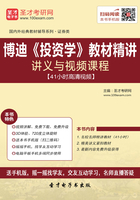 博迪《投资学》教材精讲讲义与视频课程【41小时高清视频】在线阅读