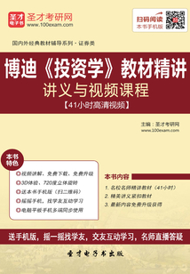 博迪《投資學》教材精講講義與視頻課程【41小時高清視頻】