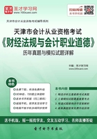 天津市会计从业资格考试《财经法规与会计职业道德》历年真题与模拟试题详解