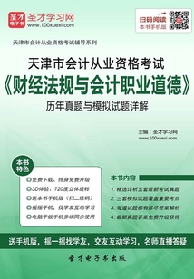 天津市會計從業(yè)資格考試《財經(jīng)法規(guī)與會計職業(yè)道德》歷年真題與模擬試題詳解