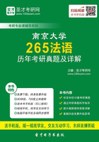 南京大学265法语历年考研真题及详解在线阅读