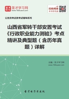 2020年山西省军转干部安置考试《行政职业能力测验》考点精讲及典型题（含历年真题）详解在线阅读