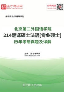 北京第二外國語學院214翻譯碩士法語[專業碩士]歷年考研真題及詳解