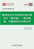 2020年微观经济学考研强化班内部讲义（精华版）—要点精编、考题透析及名师点评