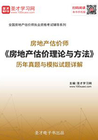 房地产估价师《房地产估价理论与方法》历年真题与模拟试题详解