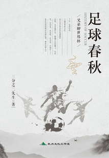 足球春秋