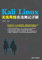 Kali Linux无线网络渗透测试详解