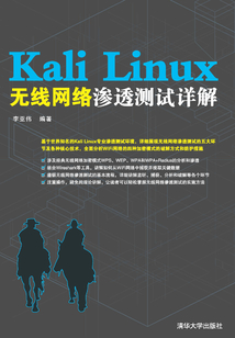 Kali Linux無線網絡滲透測試詳解