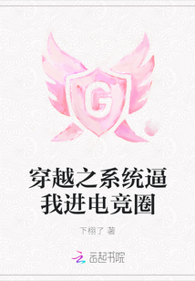 穿越之系統逼我進電競圈