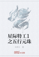 星際特工1之五行元珠在線閱讀