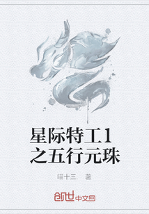 星際特工1之五行元珠