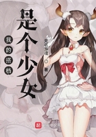 我的搭档是个少女在线阅读