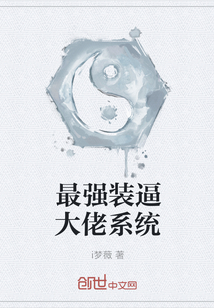 最強裝逼大佬系統