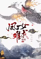 鳳女難求在線閱讀