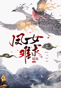 鳳女難求
