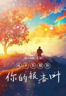 風(fēng)聲我擁抱你的銀杏葉