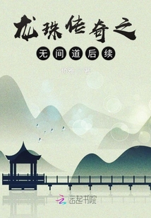 龍珠傳奇之無間道后續(xù)