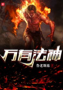萬有法神