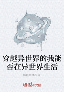 穿越异世界的我能否在异世界生活