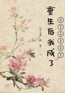 重生后我成了權(quán)臣的黑月光