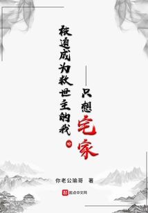 被迫成為救世主的我只想宅家
