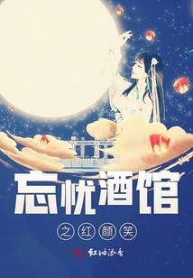 忘憂酒館之紅顏笑