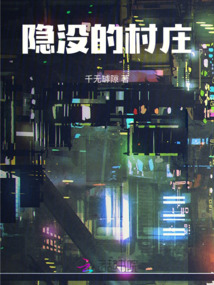 隱沒的村莊