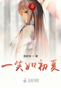 一笑如初夏