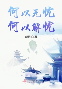 何以無憂何以解憂