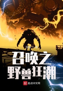 召喚之野獸狂潮