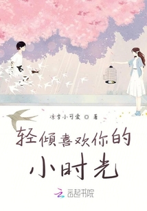 輕傾喜歡你的小時光