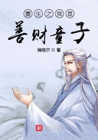 重生之我是善財(cái)童子在線閱讀