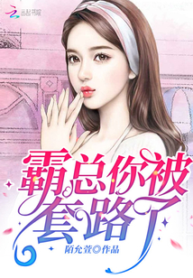 霸總你被套路了